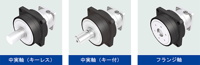 出力軸バリエーション