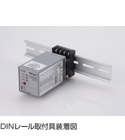 ロードセルシグナルコンディショナー TC-11AC / TC-11DC DINレール取付具装着図